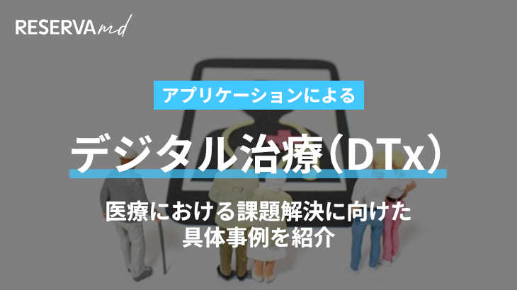 デジタル治療（DTx）の現状と可能性｜アプリケーションによる